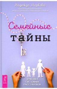Семейные тайны. Практика системных расстановок / Маркова Надежда Дмитриевна