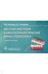 Местная анестезия в амбулаторной практике врача-стоматолога. Учебное пособие / Козлова Марина Владленовна, Белякова Анастасия Сергеевна