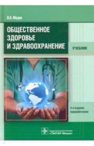 Общественное здоровье и здравоохранение. Учебник / Медик Валерий Алексеевич
