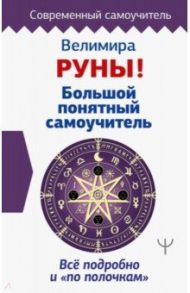 Руны! Большой понятный самоучитель. Все подробно и «по полочкам» / Велимира