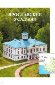 Ярославские усадьбы. Каталог с картой расположения усадеб / Стерлина Вера Валерьевна, Графова (Леонова) Елена Анатольевна, Чижков Андрей Борисович
