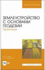 Землеустройство с основами геодезии. Практикум. Учебное пособие / Глухих Мин Афанасьевич, Теличкина Наталья Анатольевна