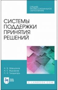 Системы поддержки принятия решений. Учебное пособие / Макшанов Андрей Владимирович, Журавлев Антон Евгеньевич, Тындыкарь Любовь Николаевна