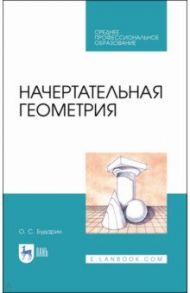 Начертательная геометрия. Учебное пособие. СПО / Бударин Олег Сергеевич