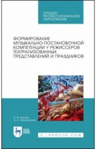 Формирование музыкально-постановочных компетенций у режиссеров театрализованных представлений. СПО / Овсянникова Оксана Александровна, Жукова Анна Михайловна