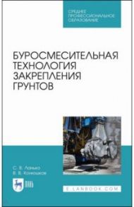 Буросмесительная технология закрепления грунт. Учебное пособие. СПО / Ланько Сергей Владимирович, Конюшков Владимир Викторович