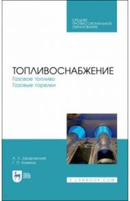 Топливоснабжение. Газовое топливо. Газовые горелкии. Учебное пособие.СПО / Шкаровский Александр Леонидович, Комина Галина Павловна