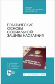 Практические основы социальной защиты населения. Учебное пособие. СПО / Бахчиева Ольга Александровна, Кислова Инна Витальевна, Савенкова Светлана Владимировна