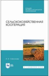 Сельскохозяйственная кооперация. Учебное пособие / Самсонова Ирина Валентиновна