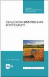 Сельскохозяйственная кооперация. Учебное пособие / Самсонова Ирина Валентиновна