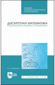 Дискретная математика. Контролирующие материалы к тестированию. Учебное пособие / Бабичева Ирина Владимировна