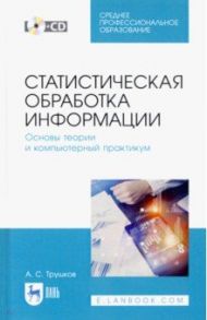 Статистическая обработка информации. Основы теории и компьютерный практикум. Учебное пособие. (+CD) / Трушков Александр Сергеевич