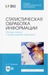 Статистическая обработка информации. Основы теории и компьютерный практикум. Учебное пособие. (+CD) / Трушков Александр Сергеевич