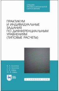 Практикум и индивидуальные задания по дифференциальным уравнениям (типовые расчеты) / Болотюк Владимир Анатольевич, Болотюк Людмила Анатольевна, Швед Елена Анатольевна