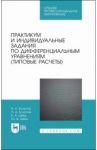 Практикум и индивидуальные задания по дифференциальным уравнениям (типовые расчеты) / Болотюк Владимир Анатольевич, Болотюк Людмила Анатольевна, Швед Елена Анатольевна