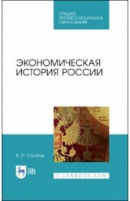 Экономическая история России. Учебное пособие / Столбов Вячеслав Павлович
