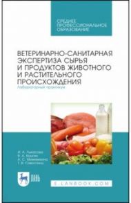 Ветеринарно-санитарная экспертиза сырья животного и растительного происхождения. Лабораторный пр.СПО / Лыкасова Ирина Александровна, Крыгин Владимир Александрович, Мижевикина Анна Сергеевна