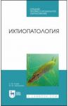 Ихтиопатология. Учебник / Атаев Агай Мухтарович, Зубаирова Мадина Магомедовна