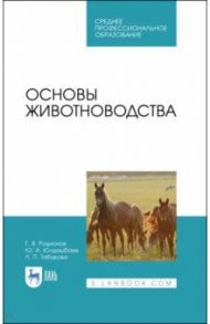 Основы животноводства. Учебник / Родионов Геннадий Владимирович, Юлдашбаев Юсупжан Артыкович, Табакова Лилия Петровна