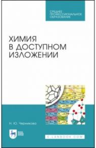 Химия в доступном изложении. Учебное пособие. СПО / Черникова Наталья Юрьевна