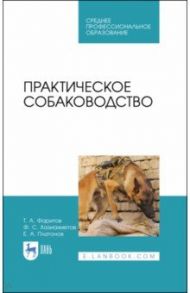 Практическое собаководство. Учебное пособие / Фаритов Табрис Ахмадлисламович, Хазиахметов Фаил Сабирянович, Платонов Евгений Александрович