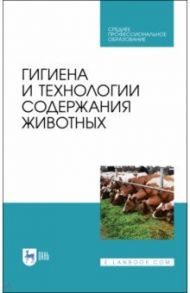 Гигиена и технологии содержания животных. Учебник. СПО / Кузнецов Анатолий Федорович, Тюрин Владимир Григорьевич, Семенов Владимир Григорьевич