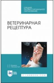 Ветеринарная рецептура. Учебное пособие / Ващекин Егор Павлович, Маловастый Константин Степанович