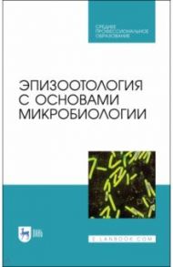 Эпизоотология с основами микробиологии. Учебник. СПО / Алиев Алаутдин Серажутдинович, Данко Юрий Юрьевич, Кузьмин Владимир Александрович