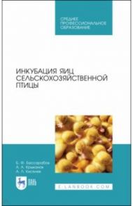 Инкубация яиц сельскохозяйственной птицы. Учебное пособие / Бессарабов Борис Филиппович, Крыканов Александр Александрович, Киселев Андрей Леонидович
