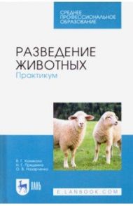 Разведение животных. Практикум. Учебное пособие. СПО / Кахикало Виктор Гаврилович, Назарченко Оксана Викторовна, Предеина Надежда Григорьевна