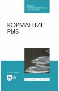 Кормление рыб. Учебное пособие / Фаритов Табрис Ахмадлисламович