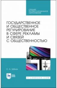 Государственное и общественное регулирование в сфере рекламы и связей с общественностью / Зубков Сергей Александрович