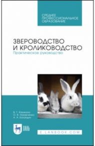 Звероводство и кролиководство. Практическое руководство. Учебное пособие / Кахикало Виктор Гаврилович, Назарченко Оксана Викторовна, Баландин Андрей Александрович