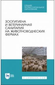Зоогигиена и ветеринарная санитария на животноводческих фермах. Учебное пособие / Кузнецов Анатолий Федорович, Тюрин Владимир Григорьевич, Семенов Владимир Григорьевич