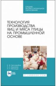 Технология производства яиц и мяса птицы на промышленной основе. Учебное пособие / Бессарабов Борис Филиппович, Крыканов Александр Александрович, Могильда Николай Павлович