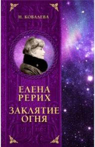 Елена Рерих. Заклятие огня / Ковалева Наталья Евгеньевна
