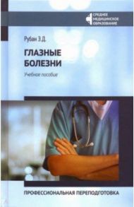 Глазные болезни. Профессиональная переподготовка. Учебное пособие / Рубан Элеонора Дмитриевна