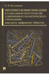 Интернет-коммуникации в глобальном пространстве современного политического управления / Володенков Сергей Владимирович