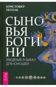Сыновья Богини. Руководство по Викке для юношей / Пензак Кристофер