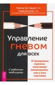 Управление гневом для всех. 10 проверенных стратегий, помогающих контролировать гнев и жить счастлив / Кассинов Говард, Тафрейт Реймонд Чип