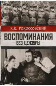 Воспоминания без цензуры / Рокоссовский Константин Константинович