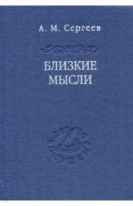 Близкие мысли / Сергеев Андрей Михайлович