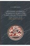 Изучение древнего военного искусства в России и странах СНГ (XVIII — начало XXI в.). Библиография / Нефедкин Александр Константинович