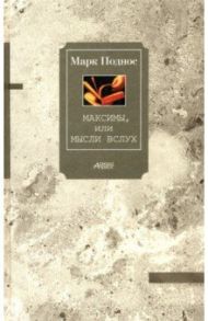 Максимы, или Мысли вслух / Поднос Марк Борисович