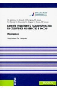 Влияние подоходного налогообложения на социальное неравенство в России. Монография / Гончаренко Любовь Ивановна, Адвокатова Алена Станиславовна, Балацкий Е. В.