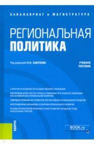 Региональная политика. Учебное пособие / Перенджиев Александр Николаевич, Злотникова Елена Вячеславовна, Чумаченко Александр Петрович