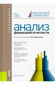Анализ финансовой отчетности. Учебное пособие / Бариленко Владимир Иванович, Кузнецов Сергей Игоревич, Кайро Ольга Владимировна