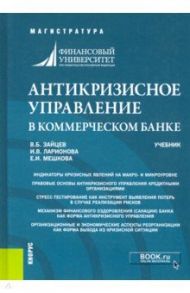 Антикризисное управление в коммерческом банке. Учебник / Зайцев Виталий Борисович, Ларионова Ирина Владимировна, Мешкова Елена Ивановна