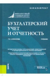 Бухгалтерский учет и отчетность. Учебник / Алексеева Гульнара Ильсуровна
