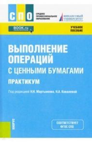 Выполнение операций с ценными бумагами. Практикум. Учебное пособие / Соколинская Наталия Эвальдовна, Мартыненко Надежда Николаевна, Ковалева Наталия Алексеевна